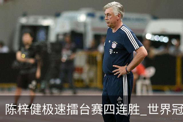 陈梓健极速擂台赛四连胜 世界冠军也挡不住